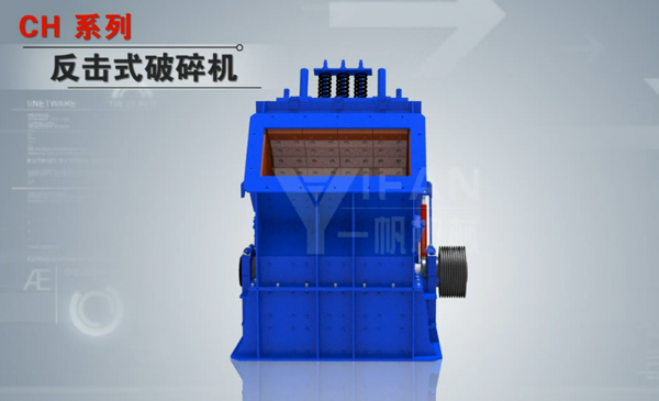 CH系列反擊式破碎機3D中文視頻簡介