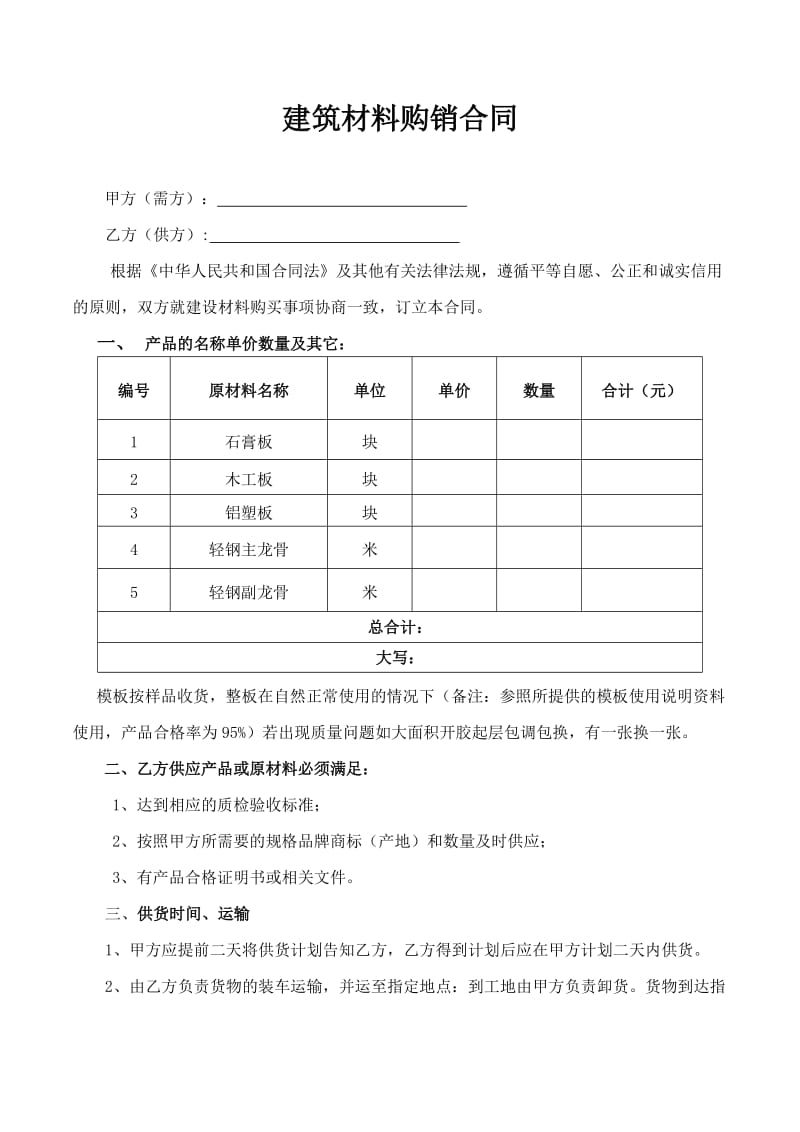 建筑裝飾材料購銷合同參考文本