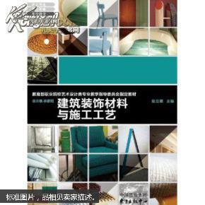 建筑裝飾材料與施工工藝解析 以陸立穎的視角探索材料之道