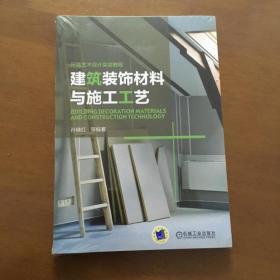 建筑裝飾材料與施工工藝 孫曉紅視角下的原材料密碼