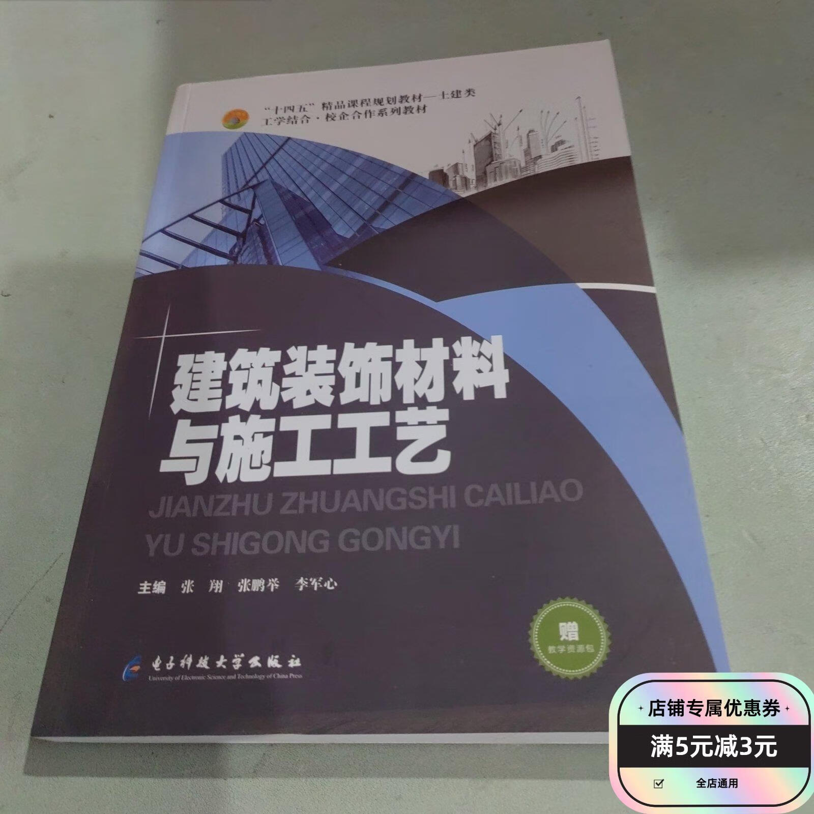 【絕版舊書】建筑裝飾材料與施工工藝 電子科技大學出版社